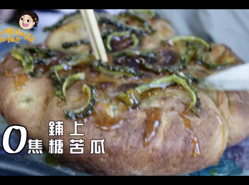 step10: 麵包鋪上焦糖苦瓜即可
「焦糖苦瓜」
（糖粉與蜂蜜加熱後成液體狀放入苦瓜煮透並裹上糖漿即可）