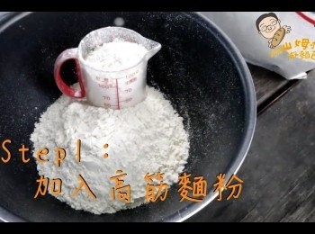 step1: 倒入高筋麵粉300g