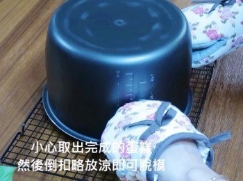 step7: 時間到即可打開鍋蓋，小心取出完成的蛋糕，
然後倒扣略放涼之後再脫模