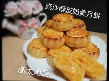 step34: 焗好的流沙月餅,2日後如還未食完要放入常溫雪櫃內,食時才用180度焗熱2-3分鍾,因為流沙餡是加入魚膠粉,入雪櫃後流沙餡會凝固,當受熱才有流沙效果