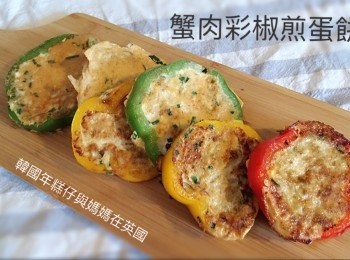 step7: 那就完成賣相吸引的蟹肉彩椒煎蛋餅啦～^_^