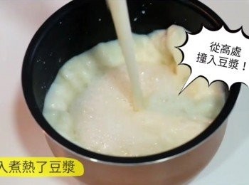 step4: 從高處撞入剛煮滾的豆漿。