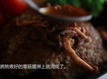 step9: 最後盛盤，放上妳喜歡的配菜並淋上煮好的蕈菇醬就完成了喔。