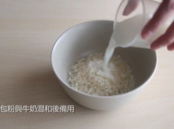 step2: 將麵包粉與牛奶混合備用。