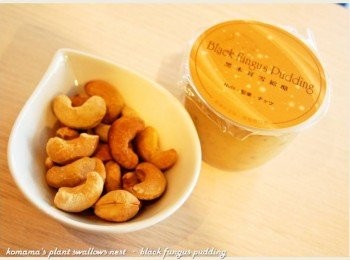 step1: 事先準備些許腰果與堅果口味的黑木耳雪綿酪。