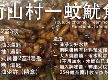 step1: 白鑊燒熱下水魷（不用加水，水魷會出水）
加入調味醬，轉細火炆20﹣25分鐘直至醬汁收乾變杰