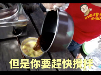 step5: 將步驟三茶湯倒入蛋液中（非蛋液倒入茶湯！）