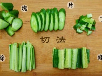 step9: 不同的切法：

涼拌小黃瓜可以做出條狀、片狀、塊狀等不同的切法，增加口感上的變化度，推薦大家試試看。
