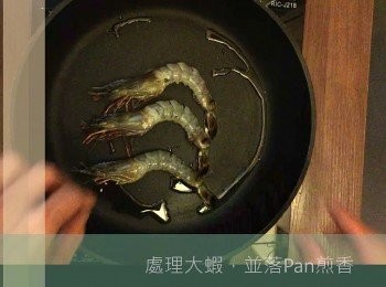 step2: 處理大蝦，並落Pan煎香