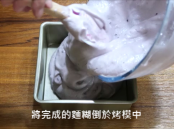 step6: 將完成的麵糊倒於烤模中， 可借助筷子或竹籤稍微化除大氣泡， 然後表面抹平，稍微輕敲幾下，讓大氣泡震掉