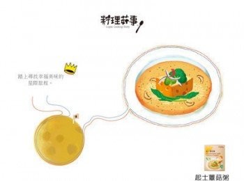 step3: 和小王子來一趟，起士蕈菇的幸福旅行吧!! go!go!go!!!