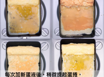 step6: 重複動作一次，每次加新蛋液後，稍微提起蛋捲，把煎鑊向前傾，讓新蛋液滑進去蛋捲底部