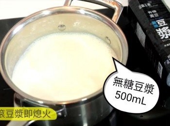 step2: 無糖豆漿煮至大滾後，立即熄火。