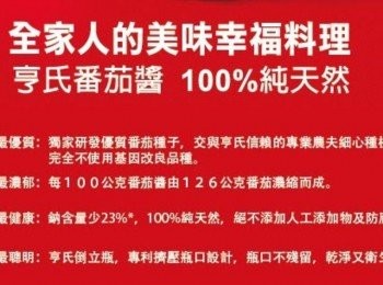 step7: 亨氏蕃茄醬紅色的魅力 http://shopping.pchome.com.tw/?utm_source=yam&utm_medium=yam&mod=item&func=exhibit&IT_NO=DBAE7B-A56330175&SR_NO=DBAI0M&ROWNO=3