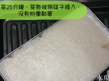 step3: 粉漿過篩，用大火蒸25分鐘，已熟糯米團用筷子插入而不黏
**盡量用淺一些的盤子來蒸，會較快熟；剛蒸好的糯米團表面十分濕潤，放置一回就變乾