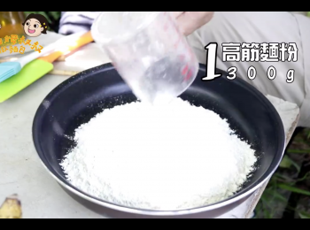 step1: 倒入高筋麵粉300g