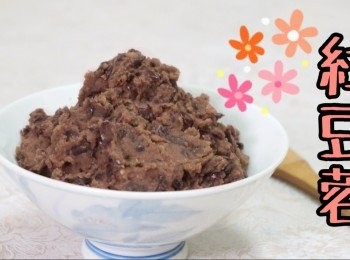 step9: 自製紅豆蓉（電飯煲）How to make Red bean paste：https://youtu.be/oOMAF5ziG3M
