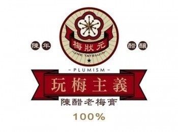 step19: 歡迎加入梅狀元粉絲團 http://www.facebook.com/Healthysauce 老梅膏產品這裡買 http://www.gpower99.com.tw/index.php?type=top&arem=104 歡迎加入梅狀元粉絲團 http://www.facebook.com/Healthysauce 老梅膏產品這裡買 http://www.gpower99.com.tw/index.php?type=top&arem=104