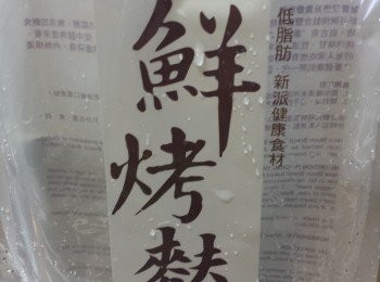 step1: 將烤麩放進滾水裡烚約15分鐘。