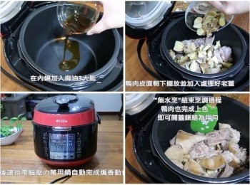 step3: 在內鍋加入麻油3大匙，
鴨肉皮面朝下擺放並加入處理好老薑，
將旋蓋把手順時鐘方向調整至關蓋鎖，
預設時間15分鐘，時間到開蓋鎖略為拌勻