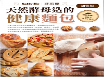 step7: 莎莉豪著作 : 天然酵母造的健康麵包