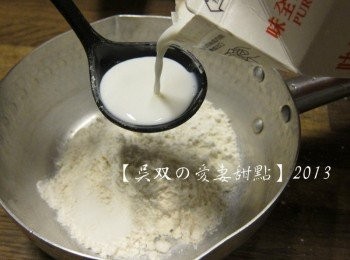 step4: 加入牛奶