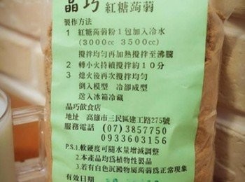 step2: 這天使用的是「晶巧紅糖蒟蒻粉」(一袋450g) 黑芝麻氣味與紅糖蒟蒻的結合真的很香很搭喔~包裝上有很清楚的製作方法，其實只要會煮滾水就好了。特別的是晶巧蒟蒻粉不含鹼所以再度遇熱即會溶解唷!!!