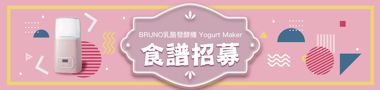 BRUNO乳酪發酵機 Yogurt Maker  食譜招募