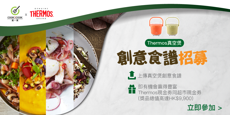 【Thermos真空煲】創意食譜招募 ！( 活動已結束，感謝大家熱情參與。)