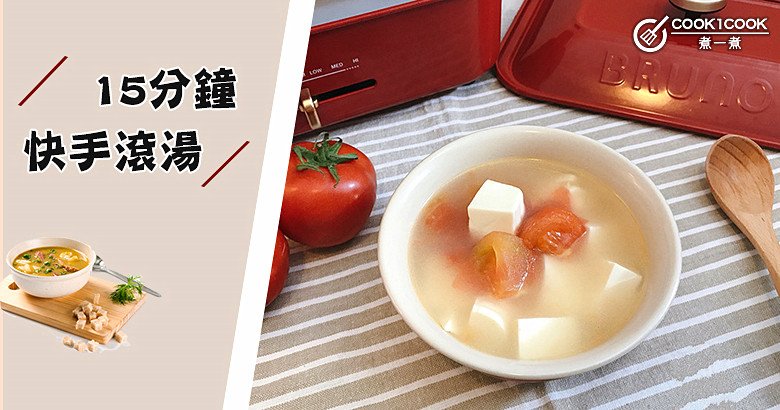 10款快手營養滾湯食譜,清熱、下火,15分鐘搞定,省時又方便! | Cook1Cook 部落格