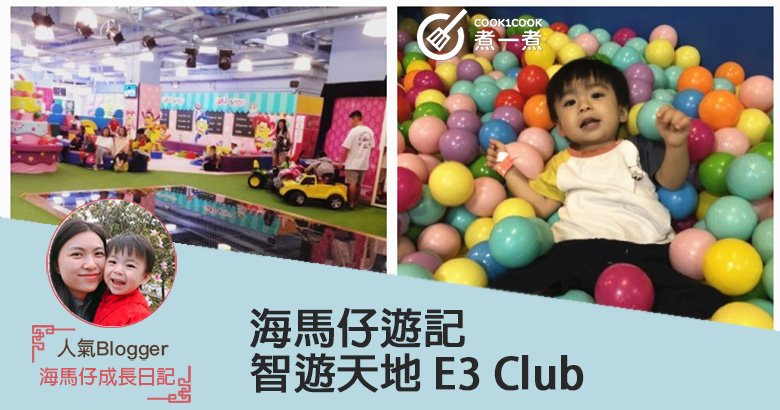 [海馬仔去玩] 智遊天地 E3 Club | Cook1Cook 部落格