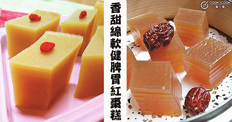 細膩綿軟，香甜Q彈，補血養顏，10款健脾胃紅棗糕食譜！ | Cook1Cook 部落格