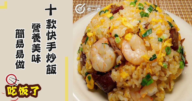 10款快手炒飯食譜大集合,新手必備,營養美味! | Cook1Cook 部落格