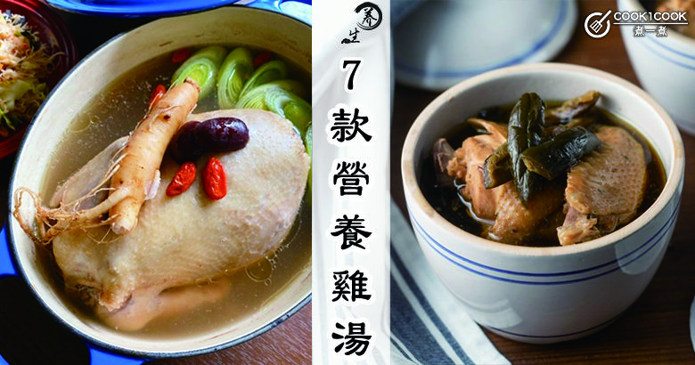 推介7款雞湯食譜,好喝又營養,滋補不油膩! | Cook1Cook 部落格