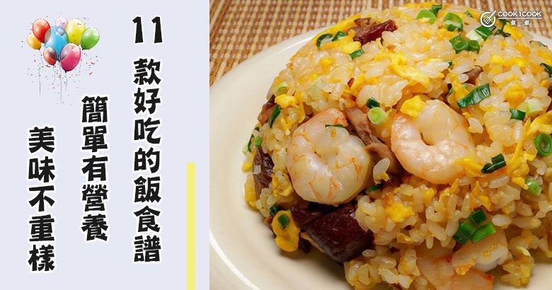 推介十一款好吃的飯食譜,簡單有營養,美味不重樣。 | Cook1Cook 部落格