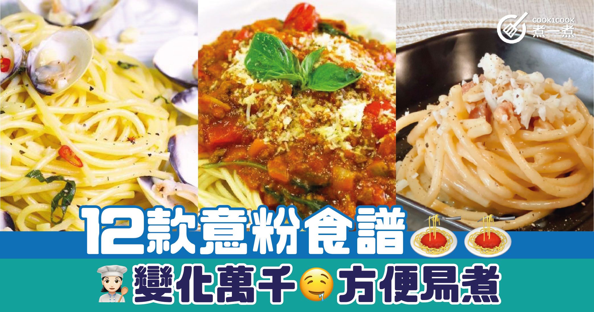 12款意粉食譜 變化萬千 方便易煮 | Cook1Cook 部落格
