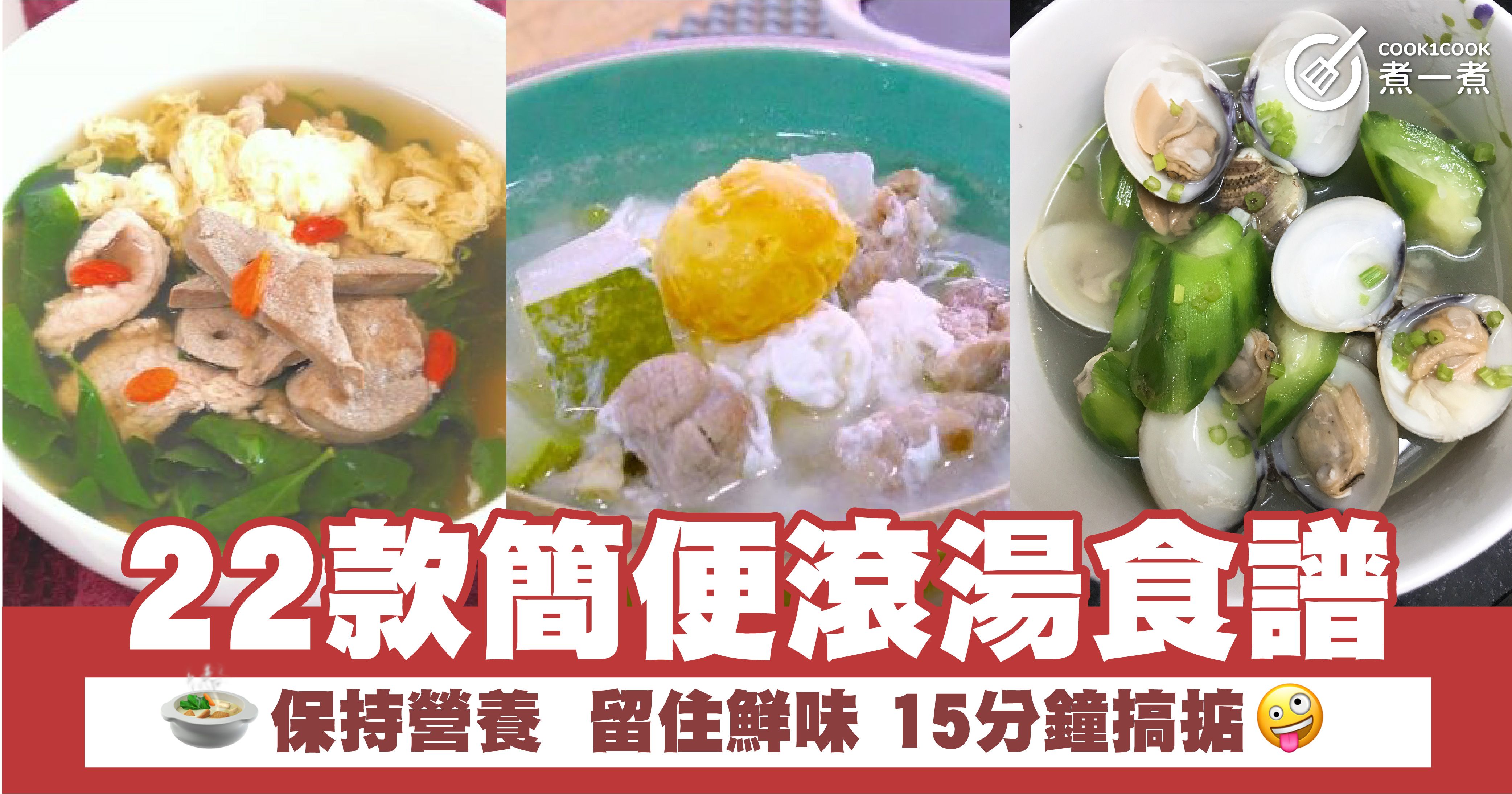 22款簡便滾湯食譜 保持營養 留住鮮味 15分鐘搞掂 | Cook1Cook 部落格