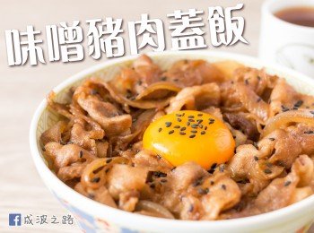 【影片】快速一人料理！味噌豬肉蓋飯