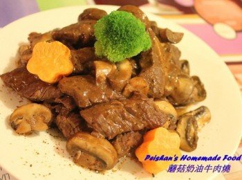 蘑菇奶油牛肉燒