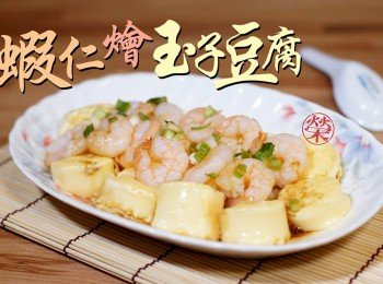 蝦仁燴玉子豆腐