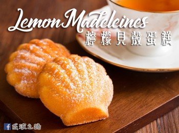【影片】檸檬貝殼蛋糕 Lemon Madeleines （又名瑪德蓮蛋糕）