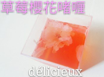 草莓櫻花啫喱