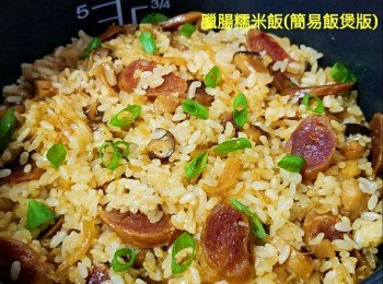 臘腸糯米飯(簡易飯煲版)