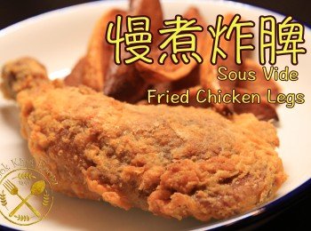 慢煮炸雞脾 - Sous Vide Fried Chicken Leg