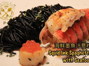 海鮮墨魚汁意粉 - Squid Ink Spaghetti with Seafood