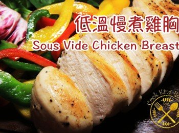 慢煮雞胸沙律 - Sous Vide Chicken Breast Salad