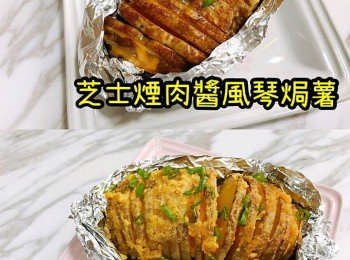 黃金風琴焗薯/ 芝士煙肉醬風琴焗薯