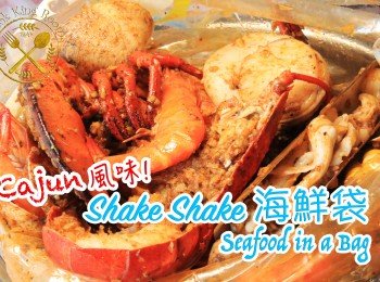 Shake Shake 海鮮袋 (超惹味Cajun醬)