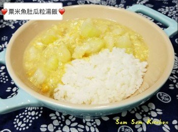 粟米魚肚瓜粒湯飯