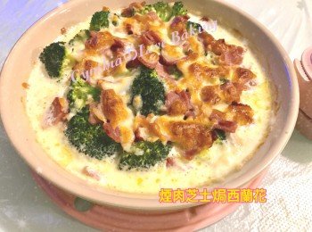 煙肉芝士焗西蘭花